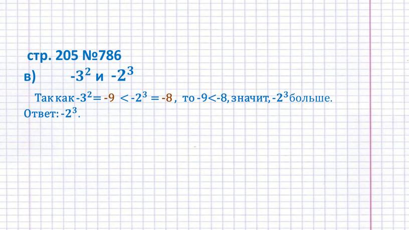 Так как - 𝟑 𝟐 𝟑𝟑 𝟑 𝟐 𝟐𝟐 𝟑 𝟐 = -9 < - 𝟐 𝟑 𝟐𝟐 𝟐 𝟑 𝟑𝟑 𝟐 𝟑 = -8…