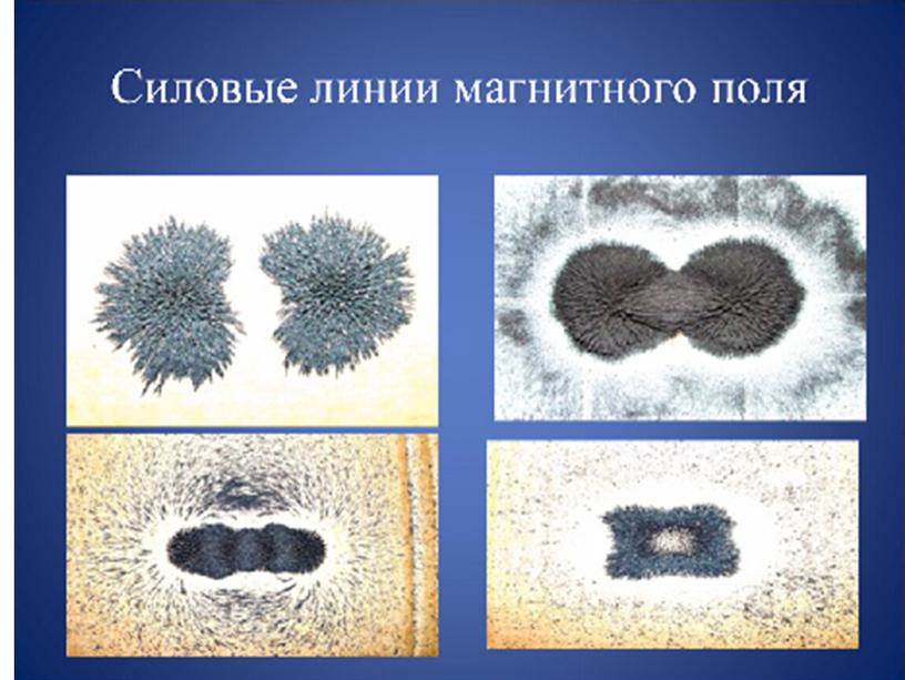 Презентация по физике 9 класс по теме " Магнитное поле.Однородное и неоднородное магнитное поле".