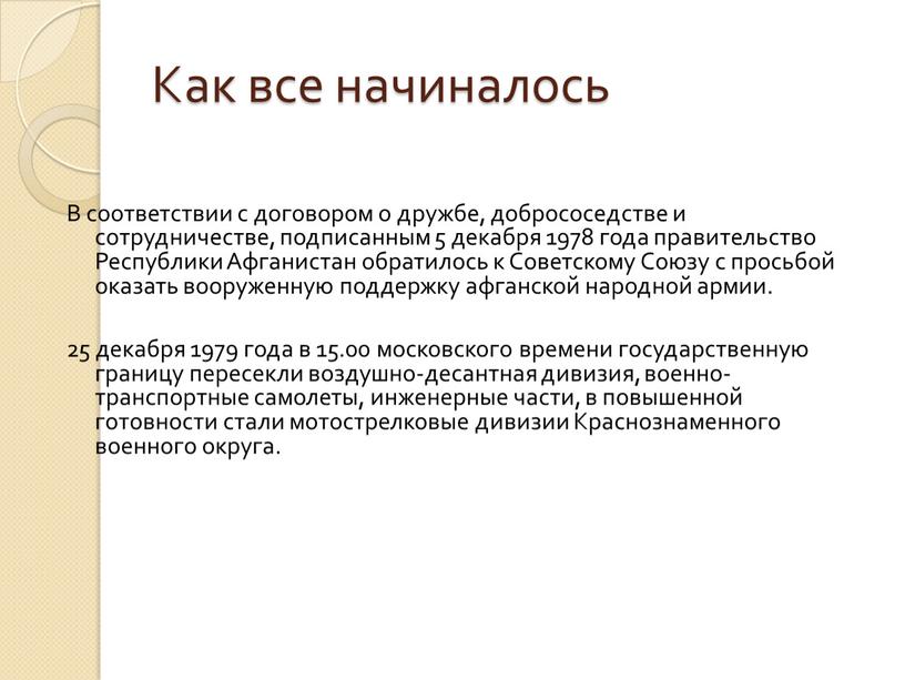 Как все начиналось В соответствии с договором о дружбе, добрососедстве и сотрудничестве, подписанным 5 декабря 1978 года правительство