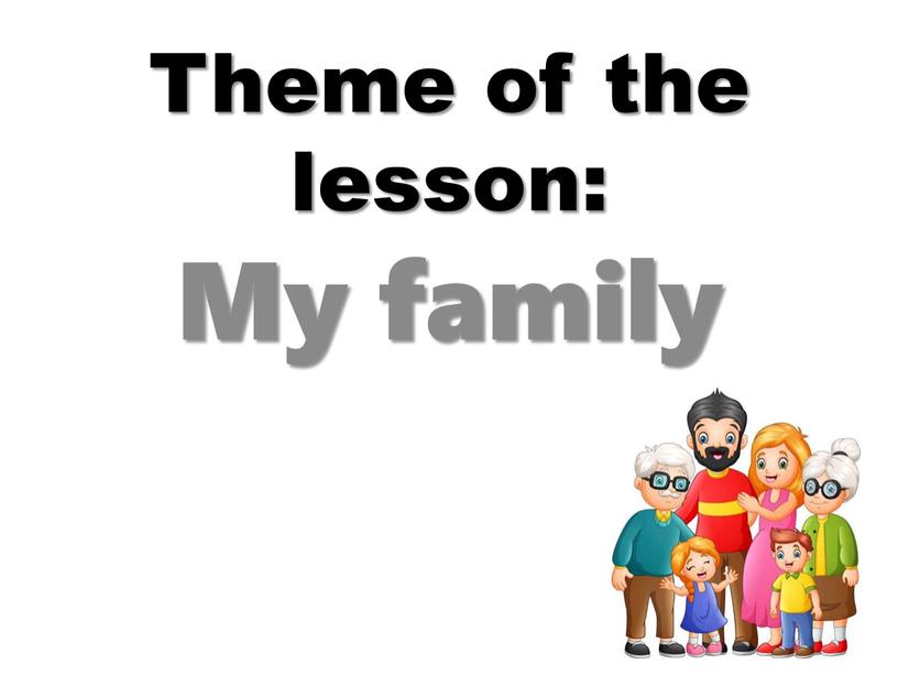 Theme of the lesson: My family