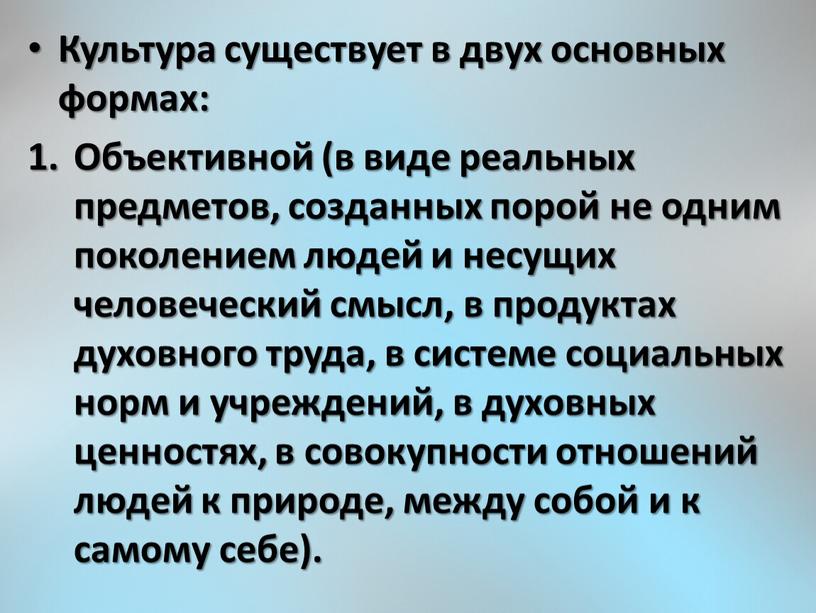 Культура существует в двух основных формах: