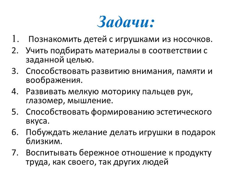 Задачи: Познакомить детей с игрушками из носочков