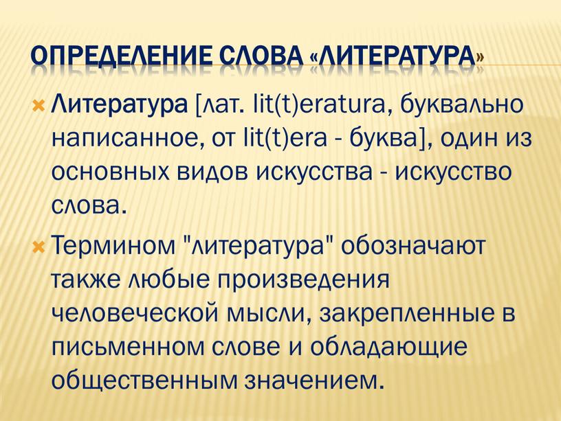 Определение слова «литература»