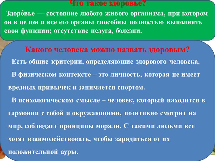 Что такое здоровье? Здоро́вье — состояние любого живого организма, при котором он в целом и все его органы способны полностью выполнять свои функции; отсутствие недуга,…