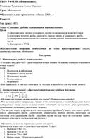 Конспект урока математики. 4 класс. ОП "Школа 2000...". Тема: "Сложение дробей с одинаковыми знаменателями".