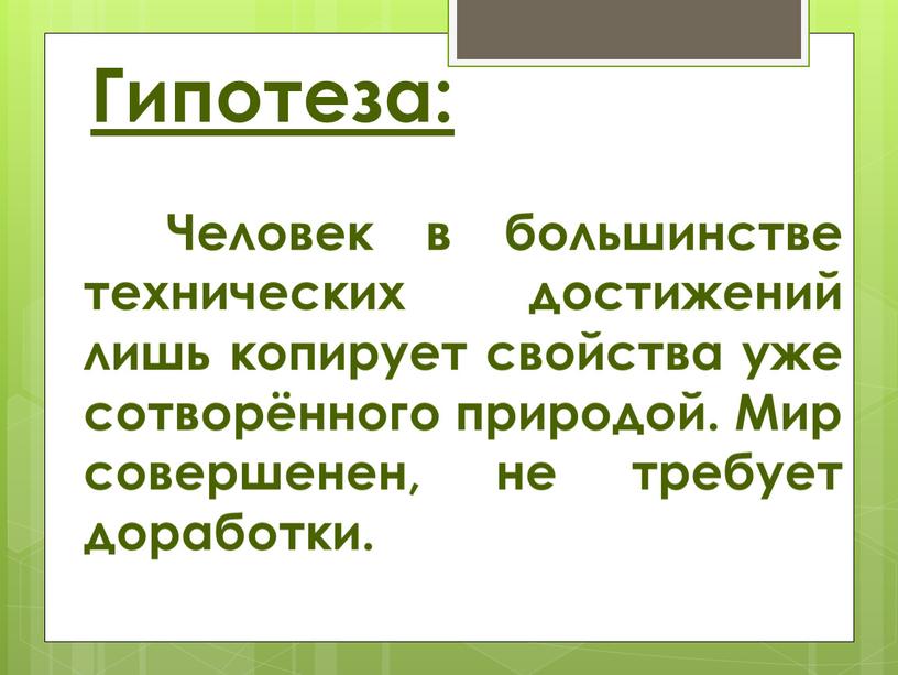 Гипотеза: Человек в большинстве технических достижений лишь копирует свойства уже сотворённого природой