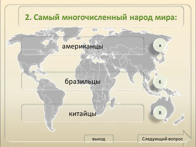 В американцы бразильцы китайцы