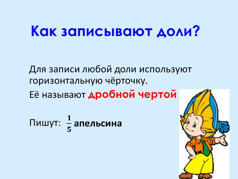 Как записывают доли? Для записи любой доли используют горизонтальную чёрточку