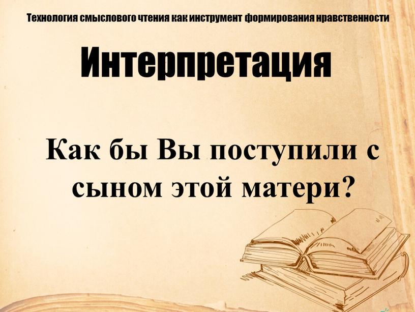 Интерпретация Как бы Вы поступили с сыном этой матери?