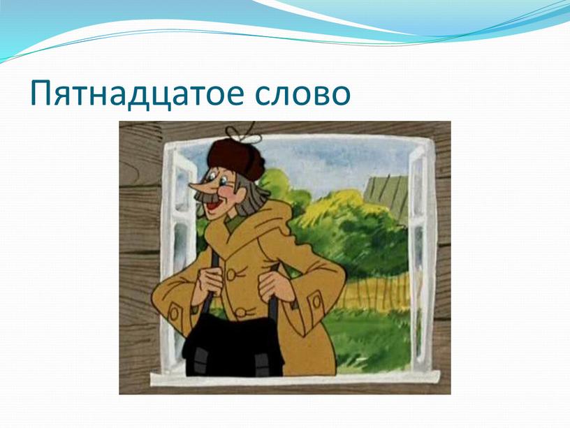 Пятнадцатое слово