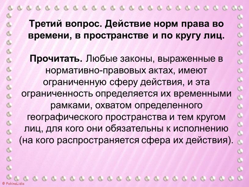 Третий вопрос. Действие норм права во времени, в пространстве и по кругу лиц