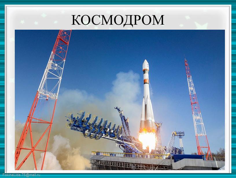 КОСМОДРОМ