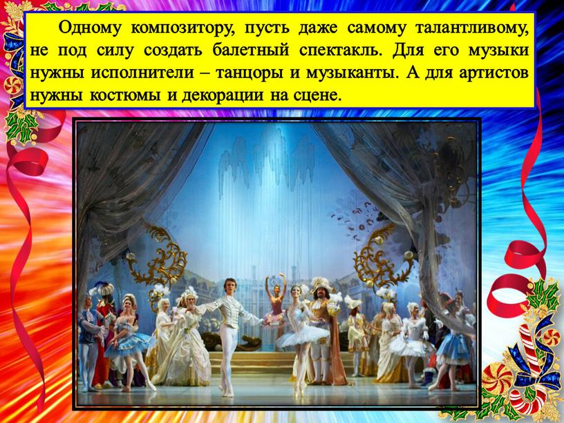 Одному композитору, пусть даже самому талантливому, не под силу создать балетный спектакль