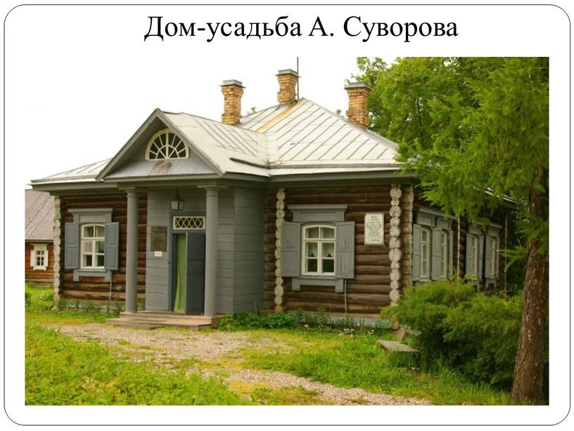 Дом-усадьба А. Суворова