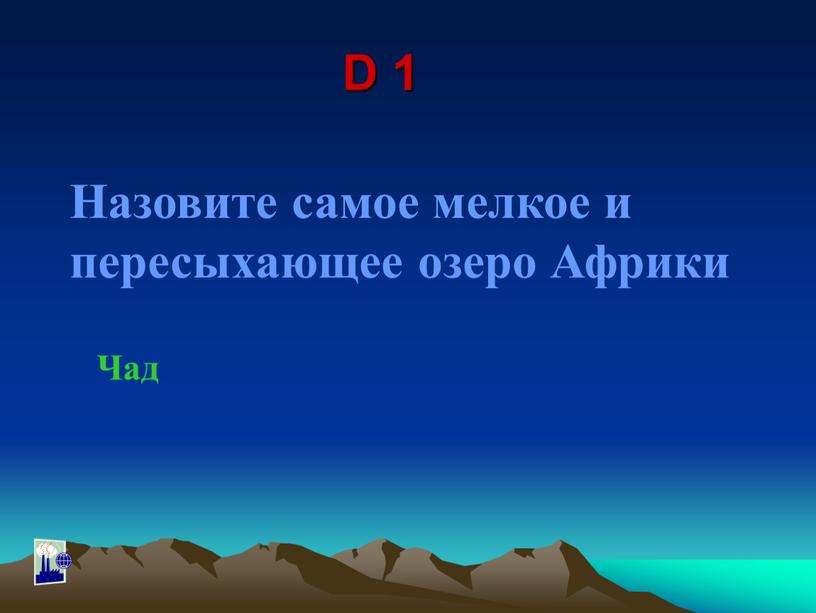 D 1 Назовите самое мелкое и пересыхающее озеро