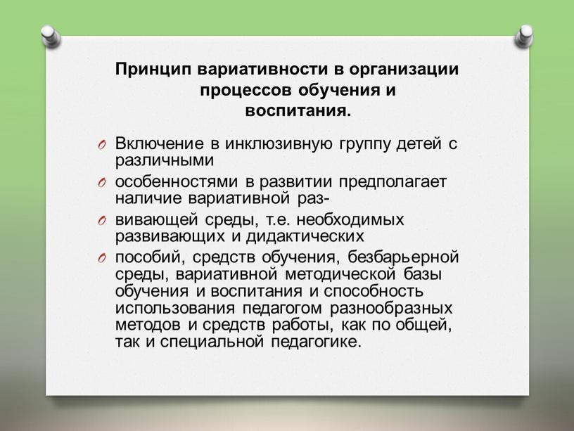 Принцип вариативности в организации процессов обучения и воспитания