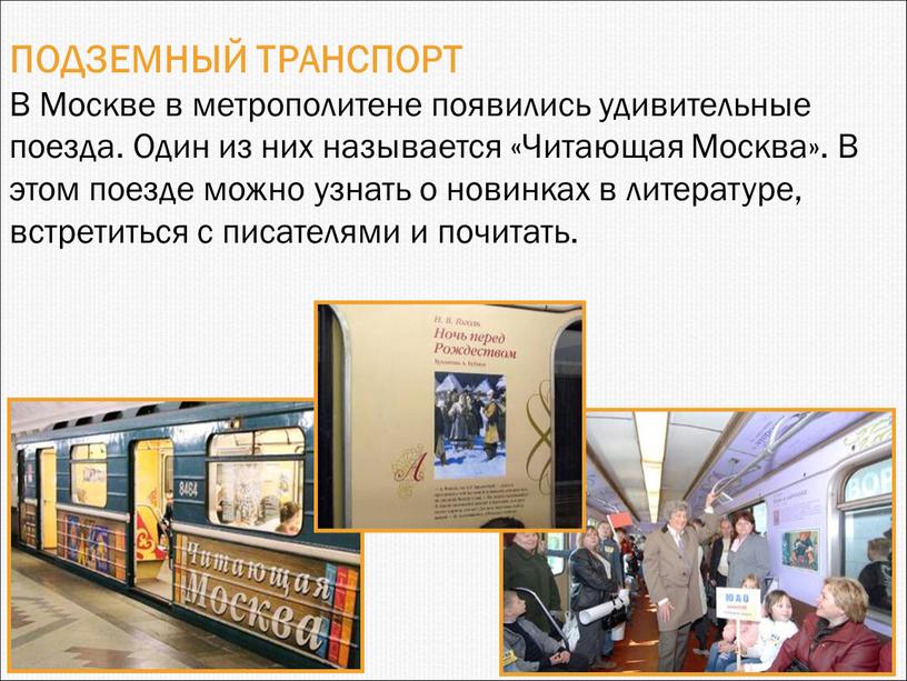 ПОДЗЕМНЫЙ ТРАНСПОРТ В Москве в метрополитене появились удивительные поезда