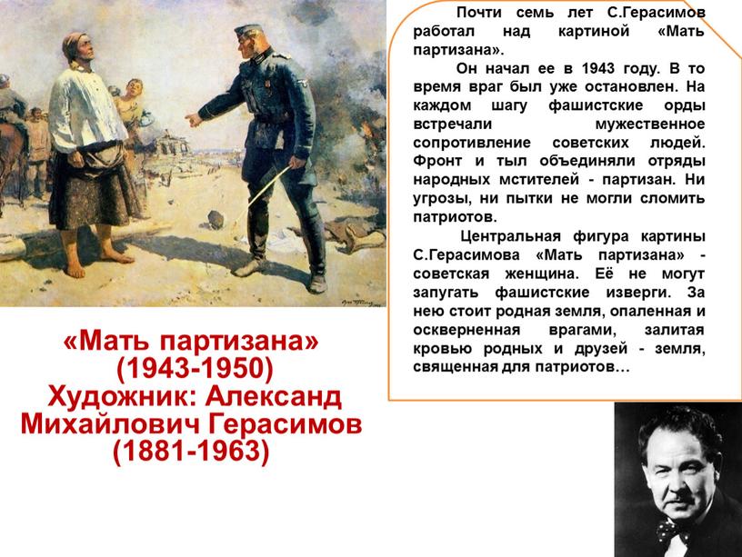 Почти семь лет С.Герасимов работал над картиной «Мать партизана»