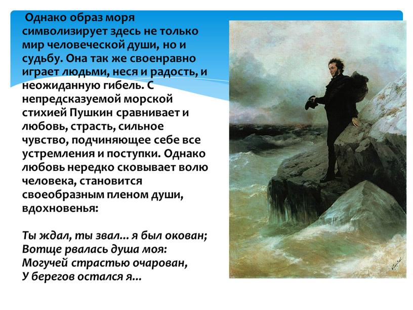 Однако образ моря символизирует здесь не только мир человеческой души, но и судьбу