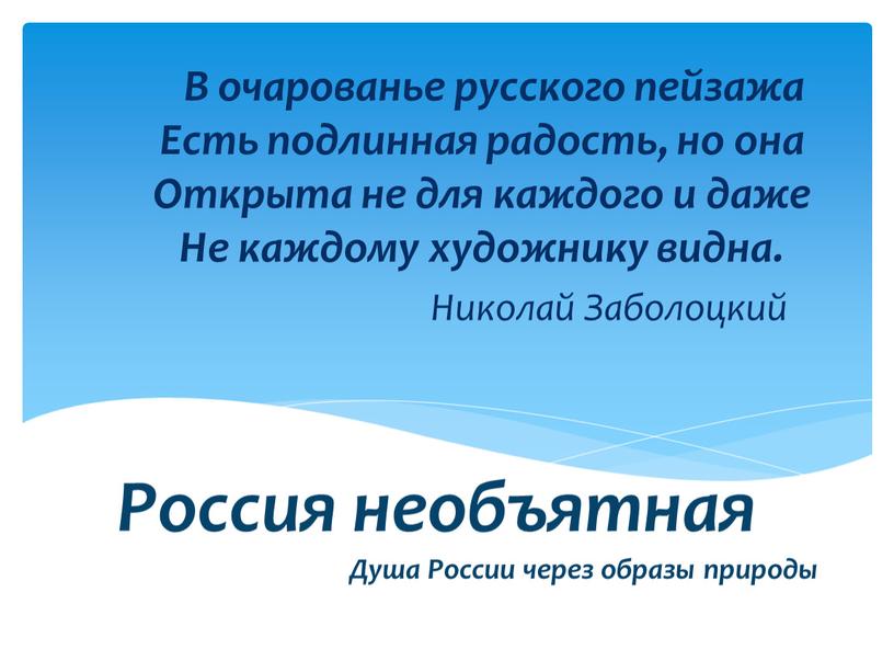 Россия необъятная Душа России через образы природы