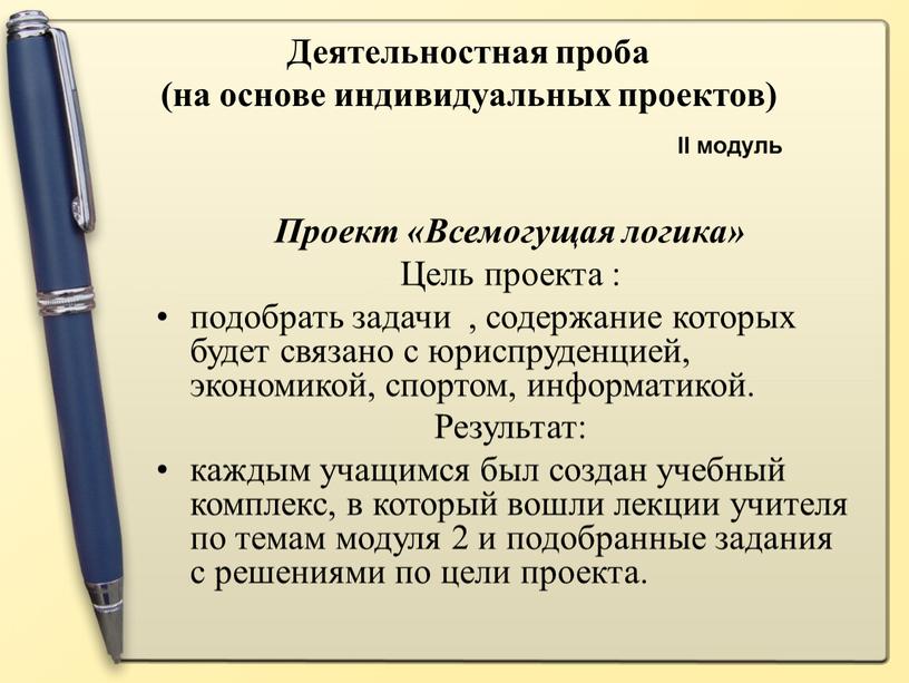 II модуль Деятельностная проба (на основе индивидуальных проектов)