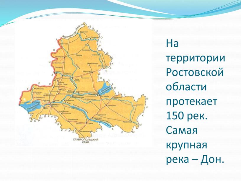 На территории Ростовской области протекает 150 рек
