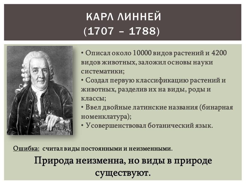 Карл Линней (1707 – 1788) Природа неизменна, но виды в природе существуют