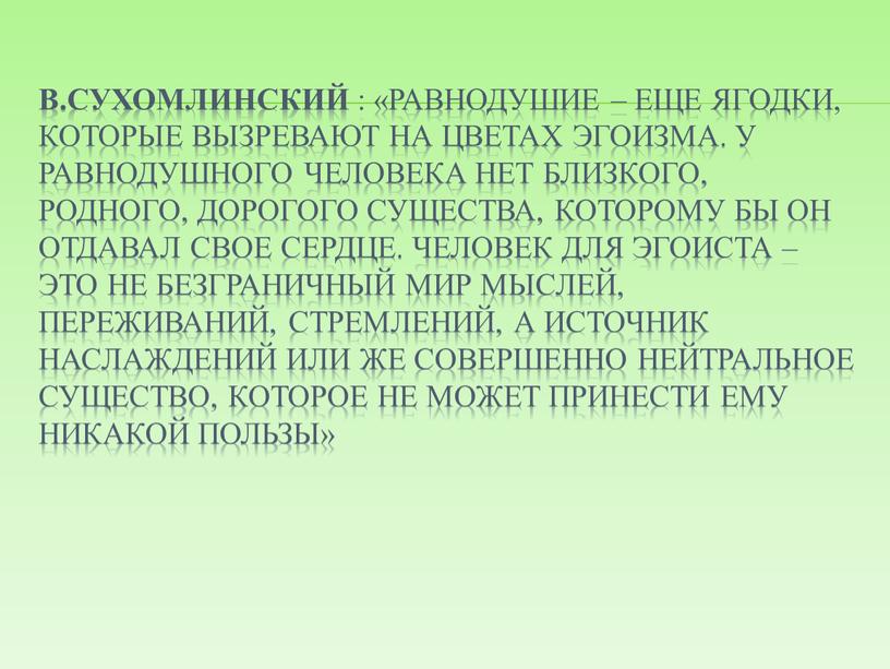 В.Сухомлинский : «Равнодушие – еще ягодки, которые вызревают на цветах эгоизма