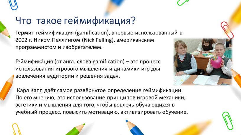 Что такое геймификация? Термин геймификация (gamification), впервые использованный в 2002 г