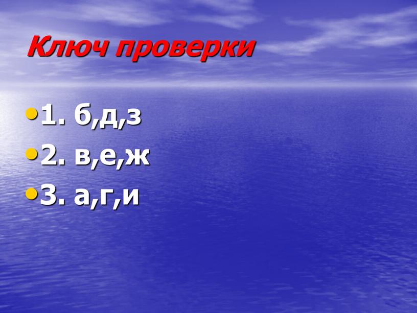 Ключ проверки 1. б,д,з 2. в,е,ж 3