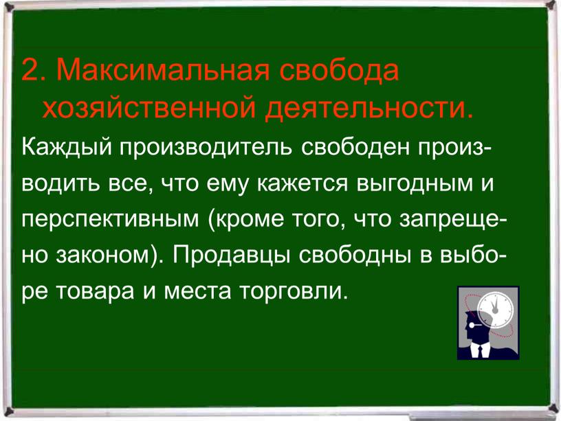 Максимальная свобода хозяйственной деятельности