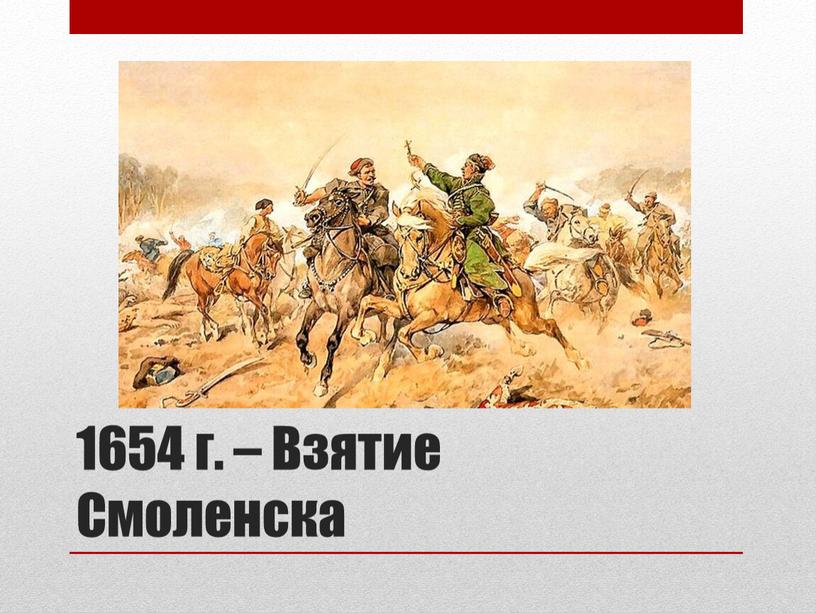 1654 г. – Взятие Смоленска