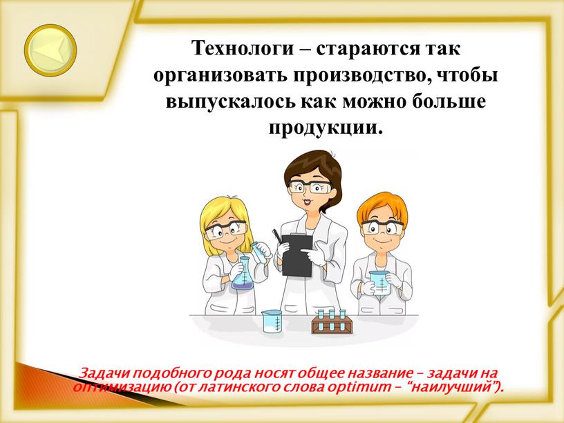 Задачи подобного рода носят общее название – задачи на оптимизацию (от латинского слова optimum – “наилучший”)