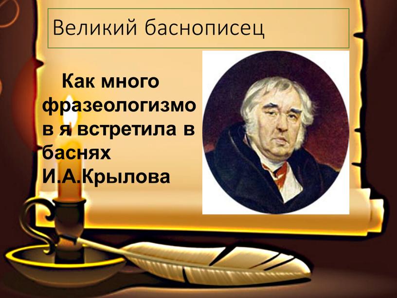 Великий баснописец Как много фразеологизмов я встретила в баснях