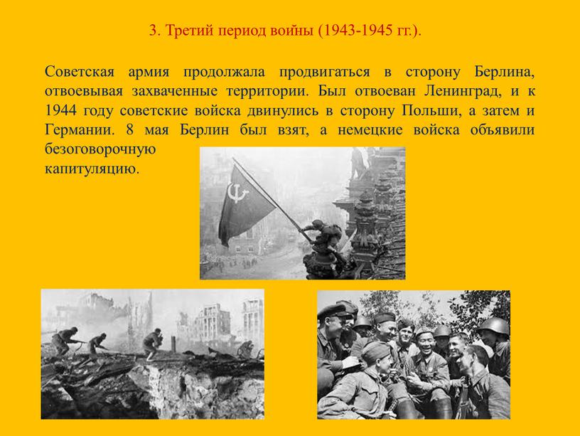 Третий период войны (1943-1945 гг