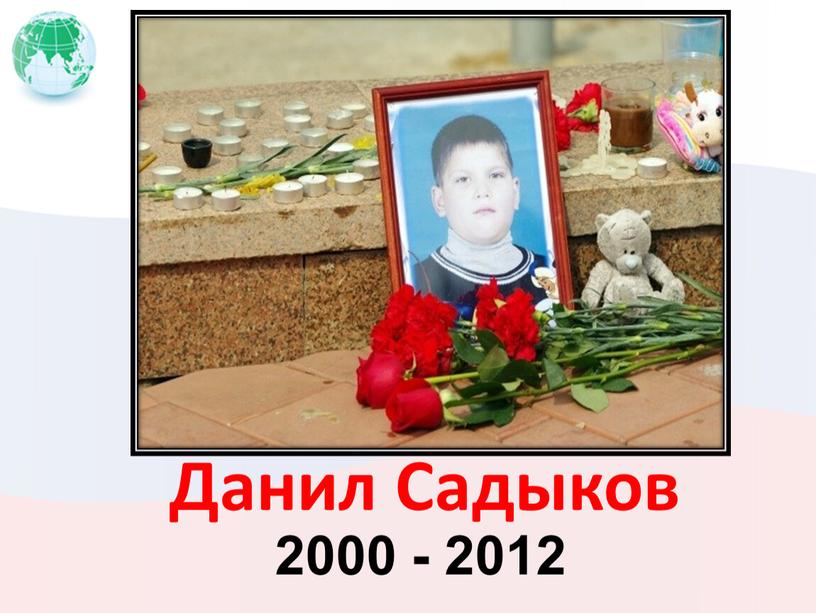 Данил Садыков 2000 - 2012