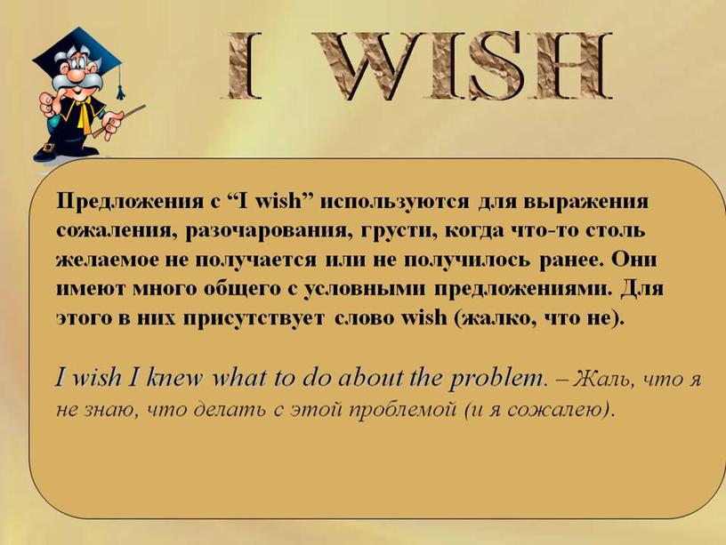 Презентация "Придаточные предложения условия в английском языке. Конструкция "I wish"