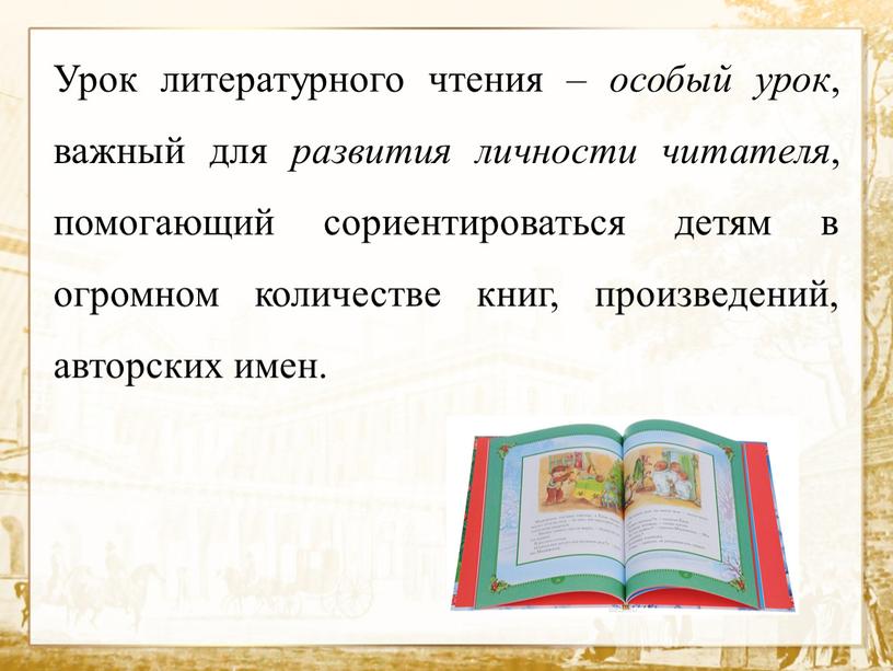 Урок литературного чтения – особый урок , важный для развития личности читателя , помогающий сориентироваться детям в огромном количестве книг, произведений, авторских имен