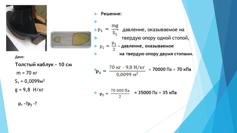 Решение: - давление, оказываемое на твердую опору одной стопой, – давление, оказываемое на твердую опору двумя стопами