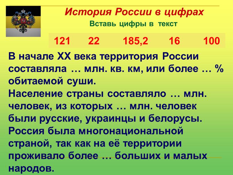 История России в цифрах Вставь цифры в текст 121 22 185,2 16 100