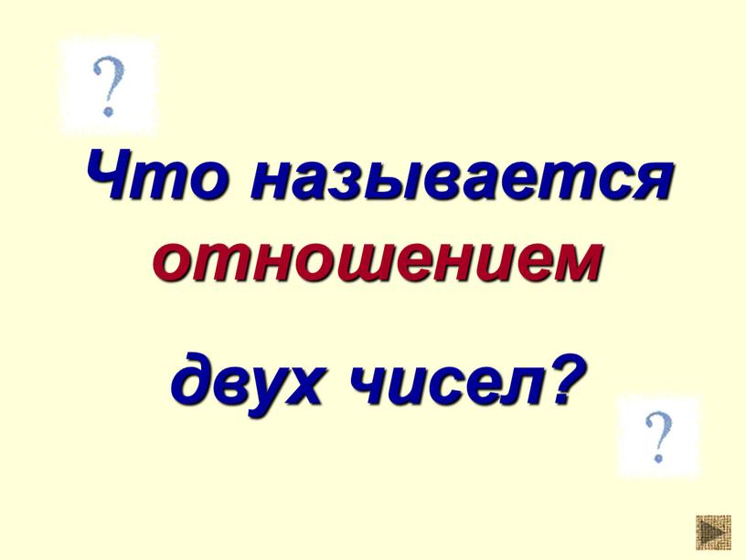 Что называется отношением двух чисел?