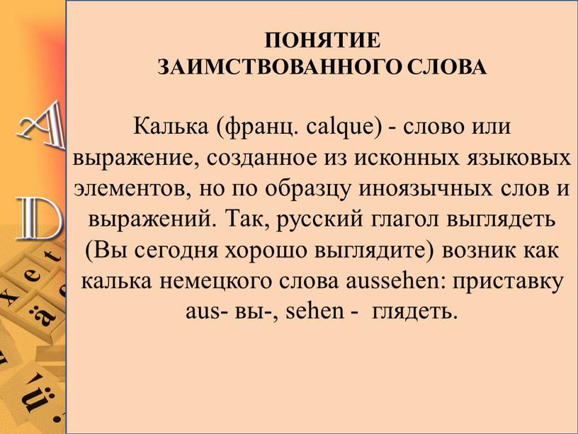 Калька (франц. calque) - слово или выражение, созданное из исконных языковых элементов, но по образцу иноязычных слов и выражений