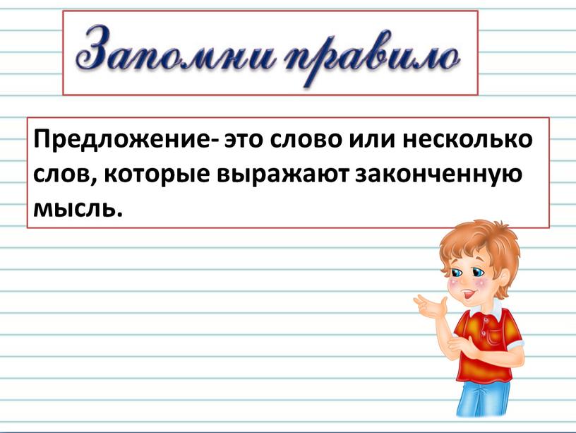 Предложение- это слово или несколько слов, которые выражают законченную мысль