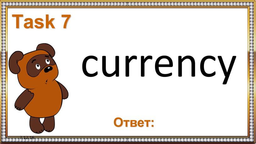 7.12.16 Task 7 currency Ответ: