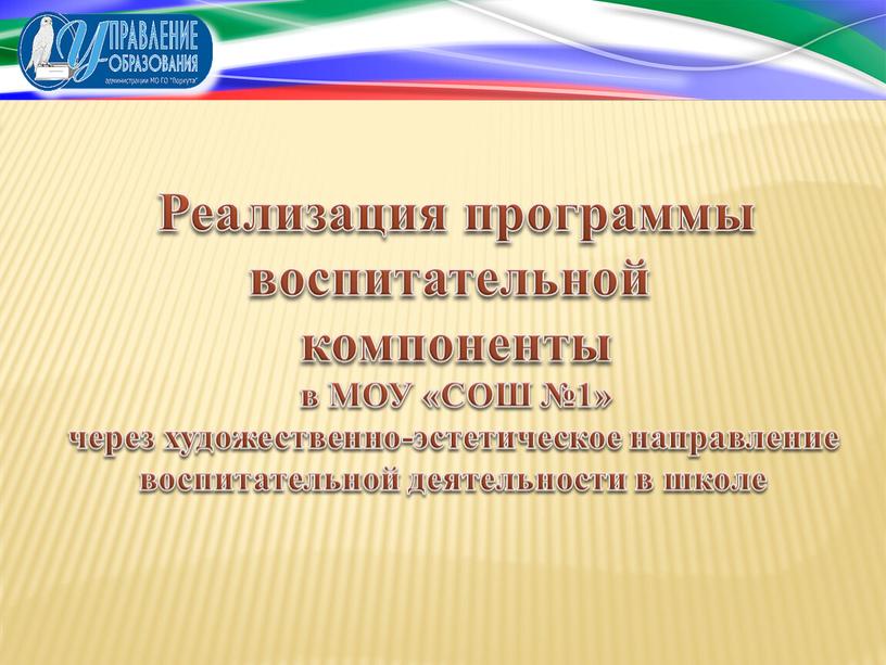 Реализация программы воспитательной компоненты в