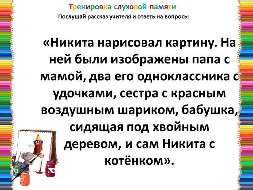 Рассказ учителя. Тренировка слуховой памяти. Упражнения на развитие слуховой памяти. Задания на развитие слуховой памяти. Упражнения для тренировки слуховой памяти.