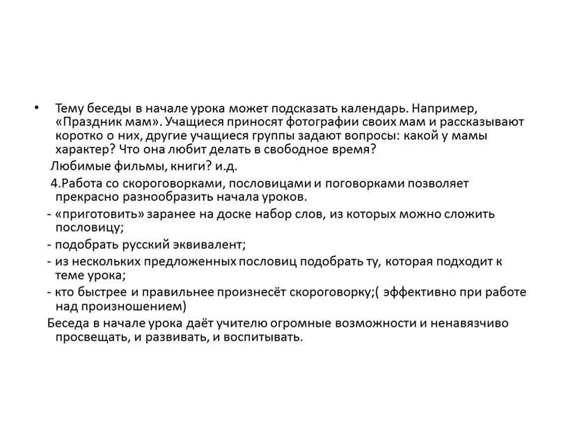 Тему беседы в начале урока может подсказать календарь