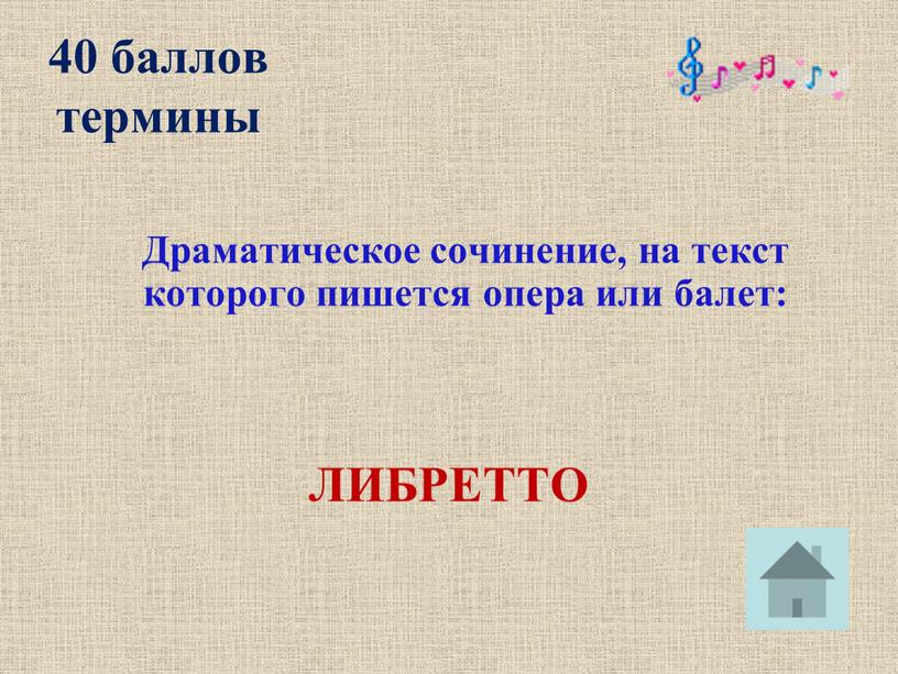 Драматическое сочинение, на текст которого пишется опера или балет: