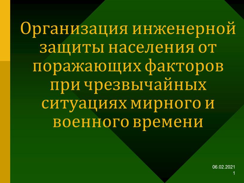 Организация инженерной защиты населения от поражающих факторов при чрезвычайных ситуациях мирного и военного времени