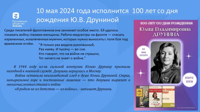 Ю.В. Друниной Среди писателей-фронтовиков она занимает особое место